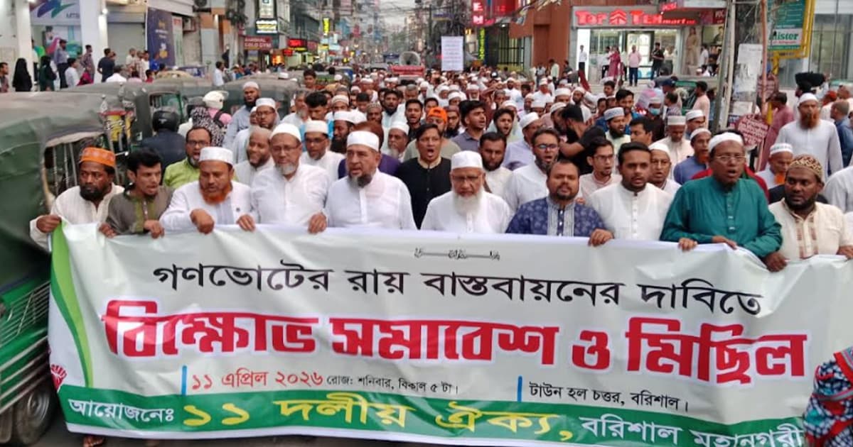 গণভোটের রায় বাস্তবায়নের দাবিতে বরিশালে ১১ দলীয় জোটের বিক্ষোভ