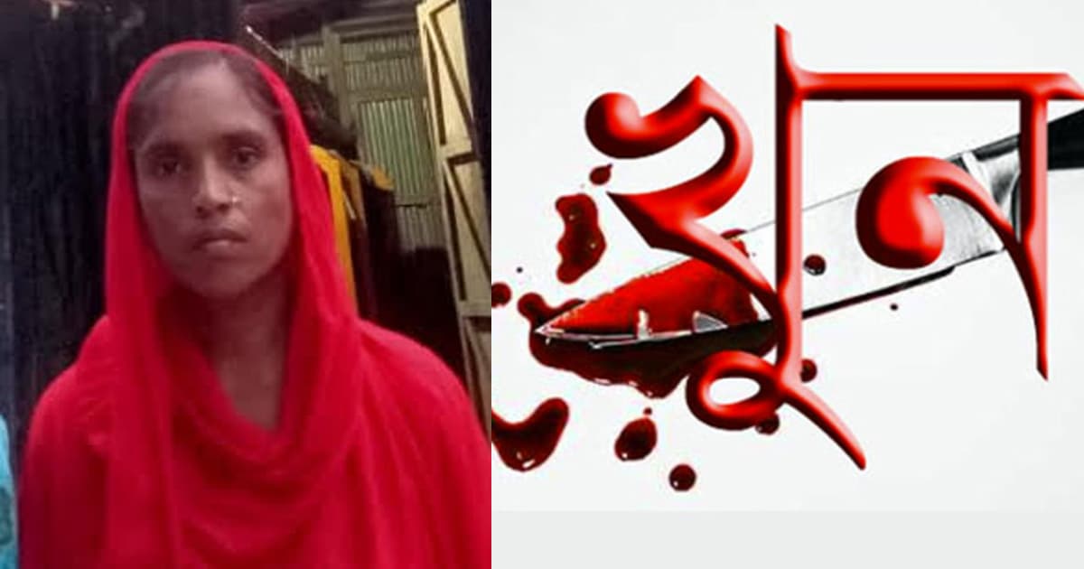 ময়মনসিংহে দশ টাকার জন্য চাচিকে খুন