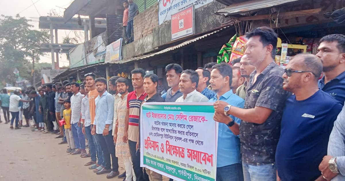 হাট ইজারাদারকে চাঁদাবাজ বলায় বিক্ষোভ
