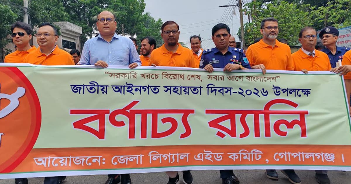 গোপালগঞ্জে জাতীয় আইনগত সহায়তা দিবস পালিত