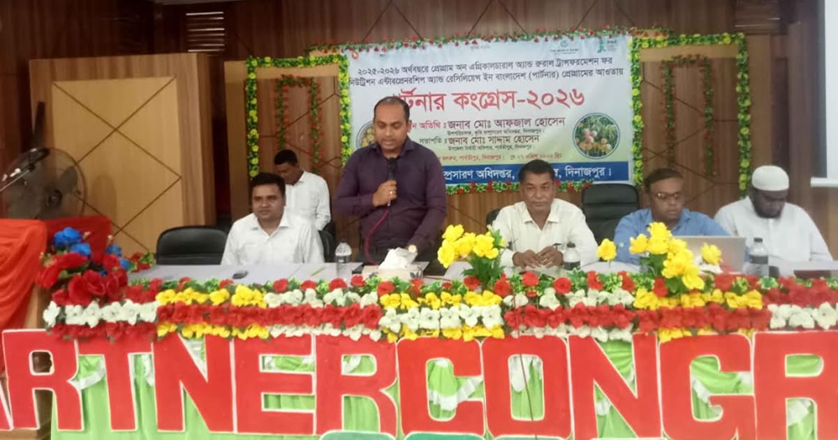 পার্বতীপুরে দ্বিতীয় পার্টনার কংগ্রেস অনুষ্ঠিত