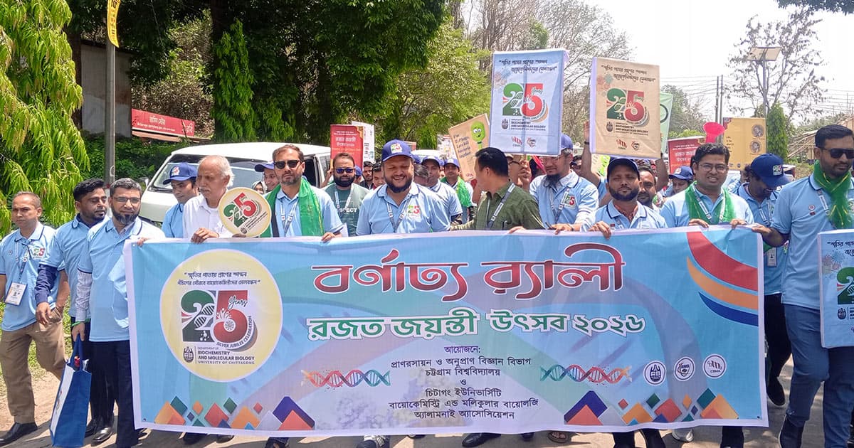 চবির প্রাণরসায়ন ও অনুপ্রাণ বিজ্ঞান বিভাগের রজতজয়ন্তী উদযাপন