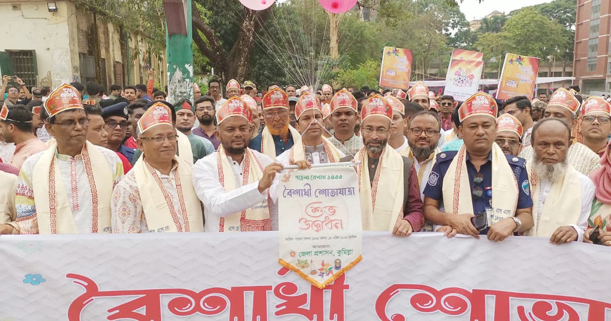 কুমিল্লায় বৈশাখের রঙে শোভাযাত্রা ও সাংস্কৃতিক বর্ণাঢ্য আয়োজন