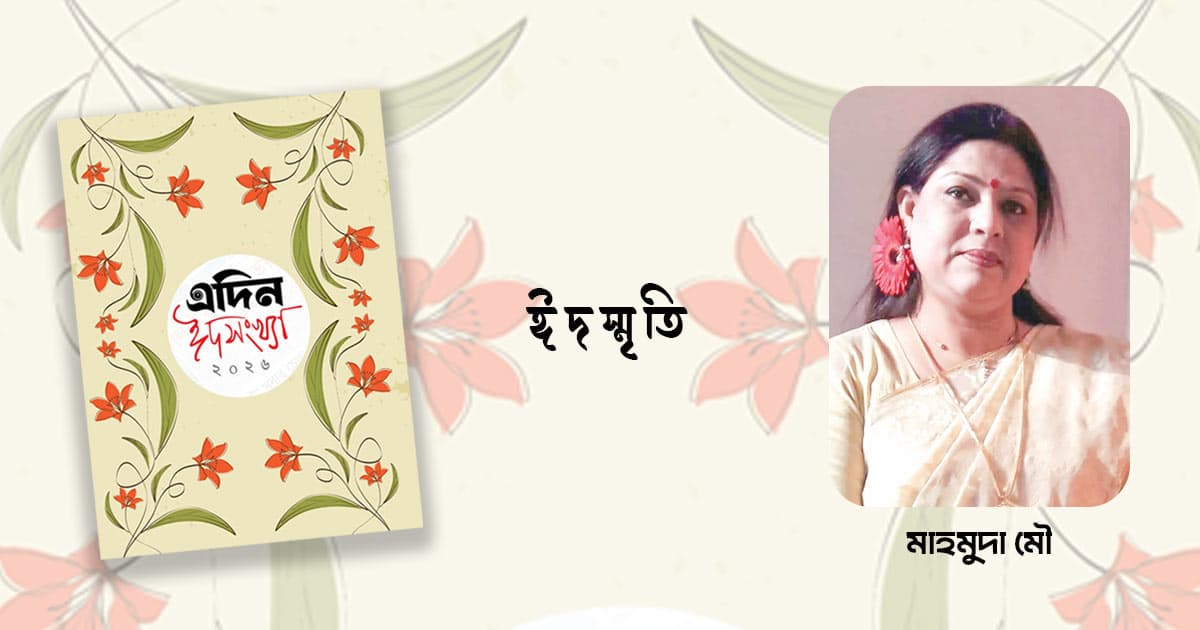 নব্বই দশকের নষ্টালজিয়া ঈদস্মৃতি