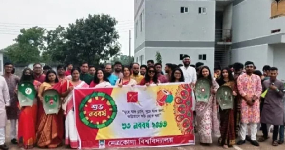 বৈশাখের রঙে রঙিন নেত্রকোনা বিশ্ববিদ্যালয়