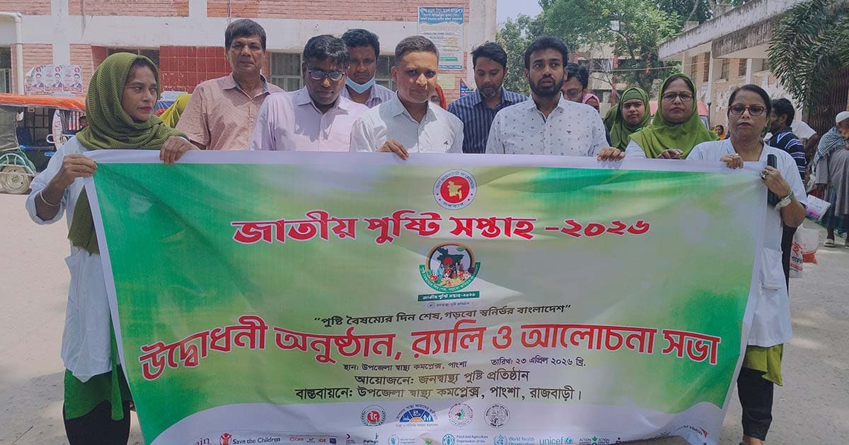 পাংশায় পুষ্টি সপ্তাহ উপলক্ষে র‍্যালি ও আলোচনা সভা