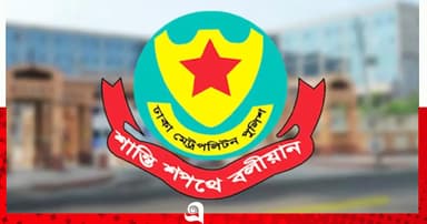 ঈদে মিলাদুন্নবী (সা.) উপলক্ষে রাজধানীতে ডিএমপির কঠোর নিরাপত্তা