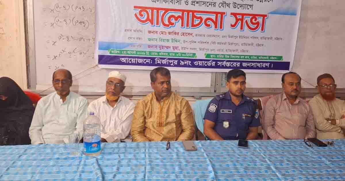 হাটহাজারীতে মাদক ও জুয়া নির্মূলে যৌথ আলোচনা সভা