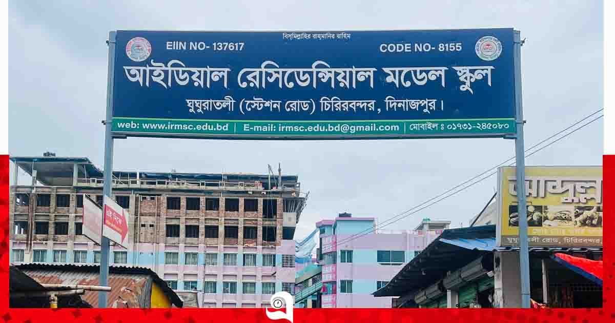 সাফল্যের চূড়ায় চিরিরবন্দর আইডিয়াল, শতভাগ জিপিএ-৫