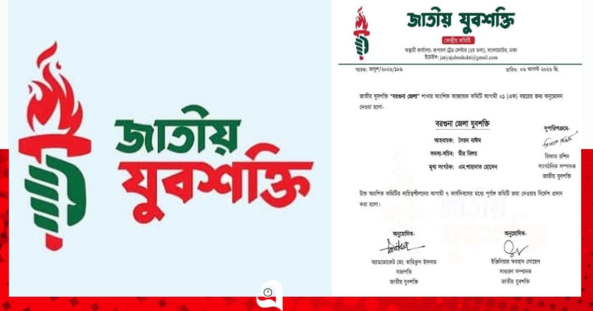 বরগুনা জেলা যুবশক্তির আহ্বায়ক কমিটি ঘোষণা