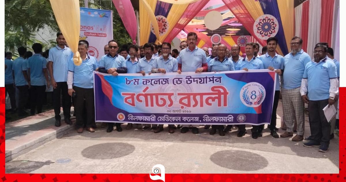 নীলফামারী মেডিকেল কলেজের ৮ম প্রতিষ্ঠাবার্ষিকী অনুষ্ঠিত