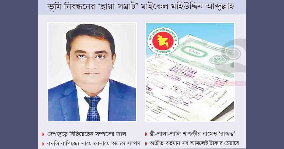 ‘মাফিয়া মাইকেলের’ সম্পদ বেশুমার