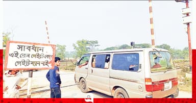 প্রাণের ঝুঁকি নিয়ে লেভেল ক্রসিং পারাপার