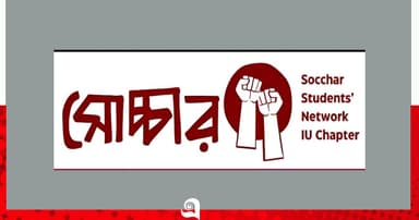 ইবিতে ‘ম্যানার শেখানোর’ নামে র‍্যাগিং, সোচ্চারের নিন্দা