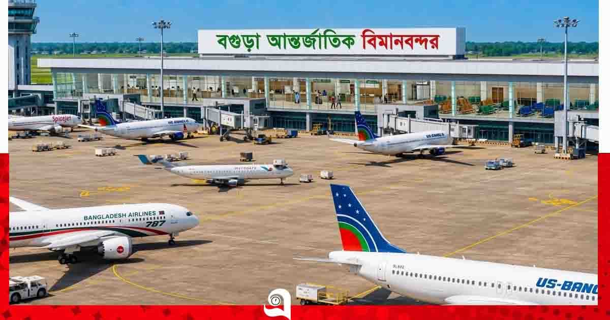 বগুড়াকে চতুর্থ আন্তর্জাতিক বিমানবন্দরে রূপান্তর