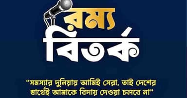 রম্য বিতর্কে 'মব জাস্টিস' প্রসঙ্গ, পিছিয়ে গেল রাকসুর সহায়তা