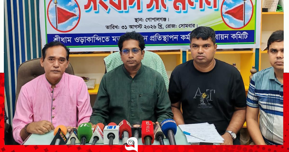 গোপালগঞ্জে ‘নিশান’ প্রতিস্থাপন কর্মসূচি নিয়ে অপপ্রচারের প্রতিবাদে সংবাদ সম্মেলন