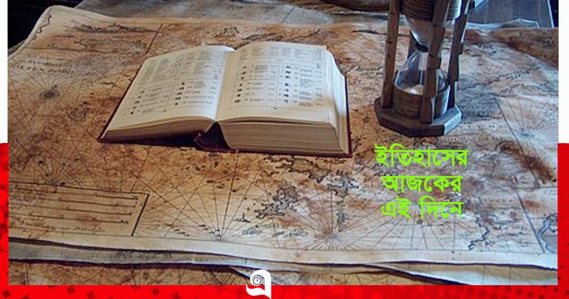 ইতিহাসে আজকের এই দিনে যা ঘটেছিল