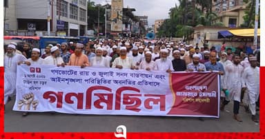 বরিশালে গণভোটের রায় বাস্তবায়নের দাবিতে জামায়াতের গণমিছিল