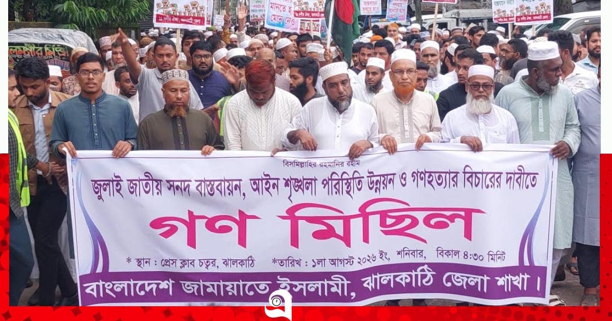জুলাই সনদ বাস্তবায়নের দাবিতে ঝালকাঠিতে জামায়াতের সমাবেশ