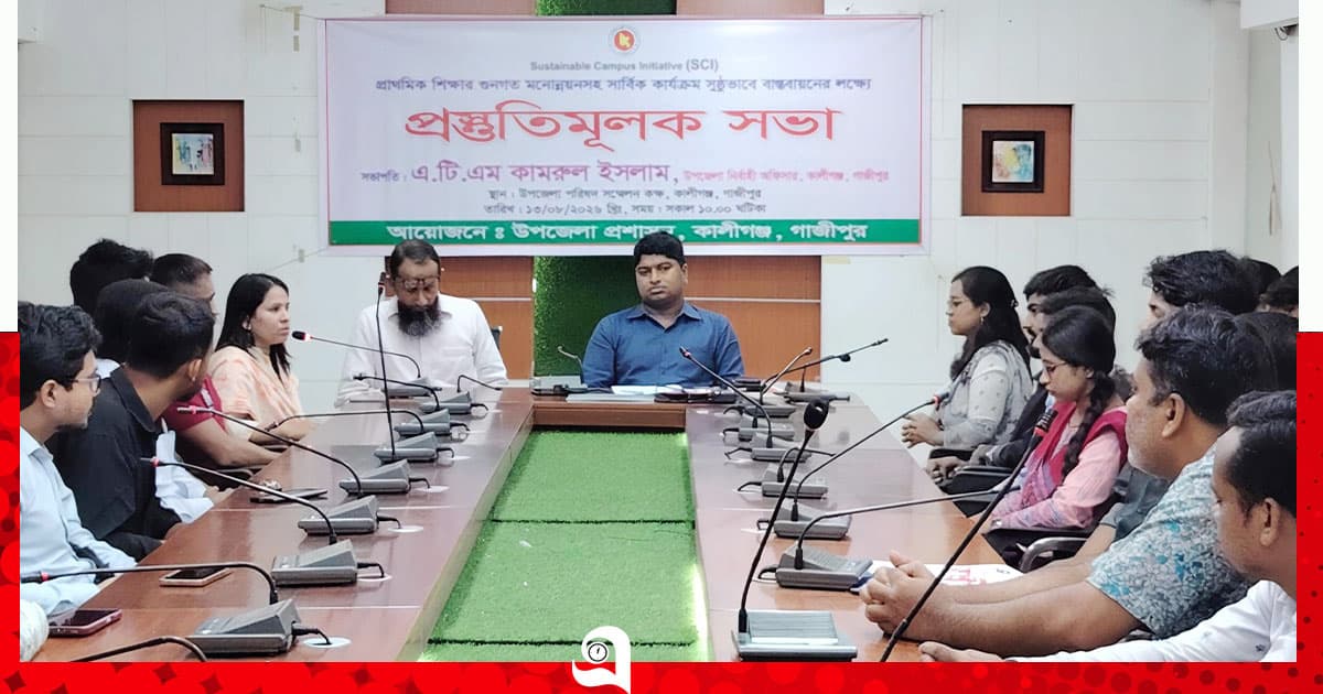কালীগঞ্জে প্রাথমিক শিক্ষার মানোন্নয়নে প্রস্তুতিমূলক সভা