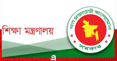 শিক্ষা মন্ত্রণালয়ের অধীনে নিয়োগ