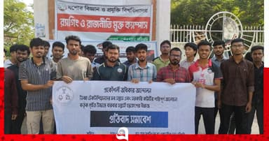 প্রকৌশলীদের অধিকার আদায়ের দাবিতে যবিপ্রবিতে প্রতিবাদ সমাবেশ