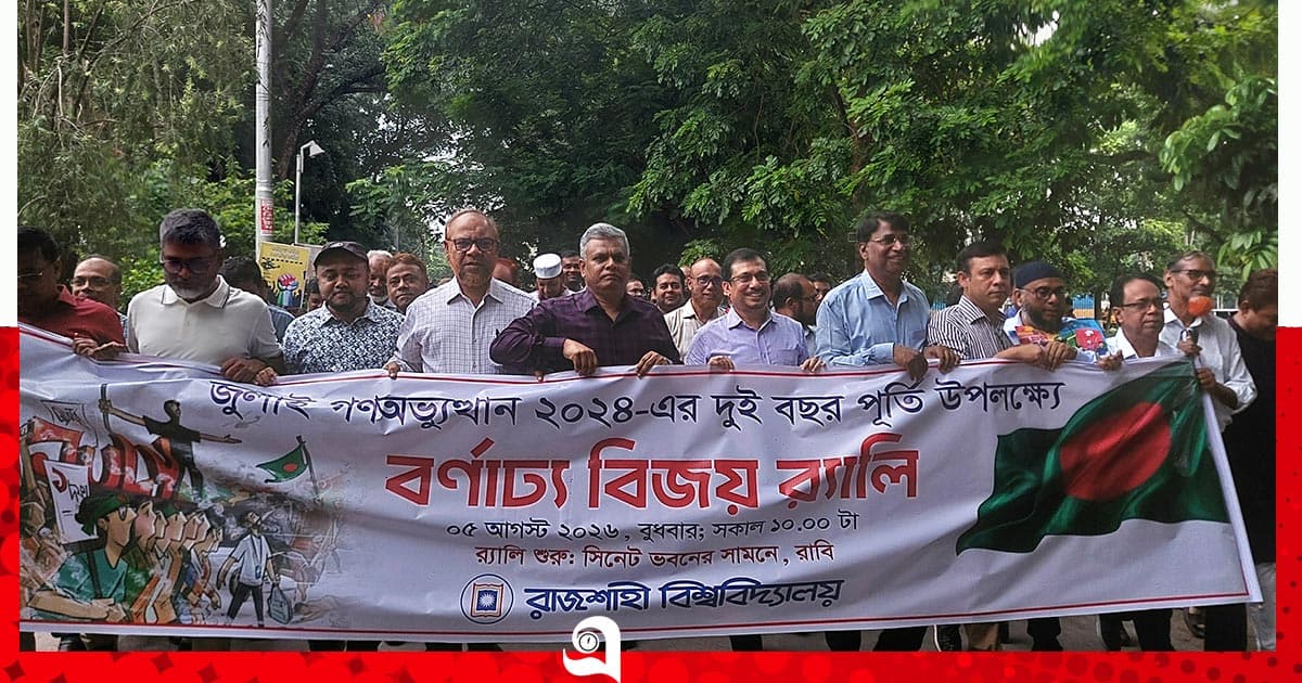 জুলাইয়ের অর্জনকে ধারণ করেই আমাদের আগামীর বাংলাদেশ গড়ে তুলতে হবে: রাবি উপাচার্য