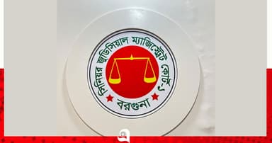 বরগুনার তদন্ত কর্মকর্তার বিরুদ্ধে বিভাগীয় ব্যবস্থা নেওয়ার নির্দেশ আদালতের