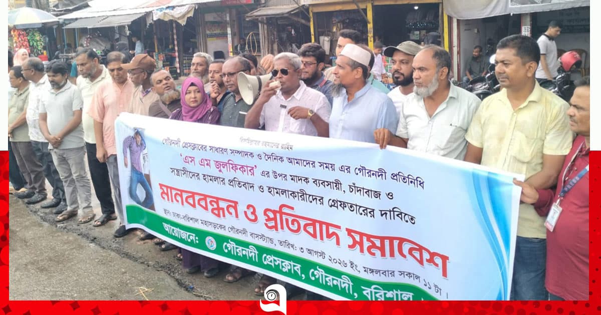 সাংবাদিকের উপর হামলার ঘটনায় মানববন্ধন