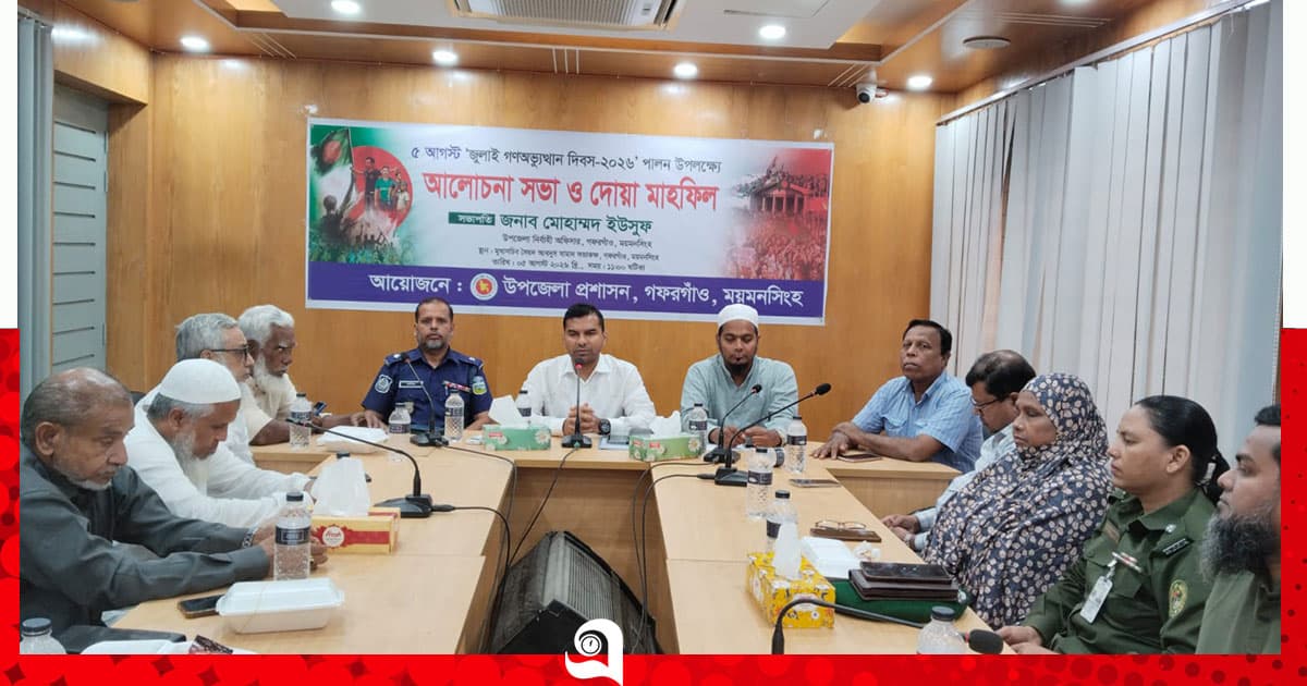 গফরগাঁওয়ে জুলাই গণঅভ্যুত্থান দিবস উপলক্ষে আলোচনা সভা