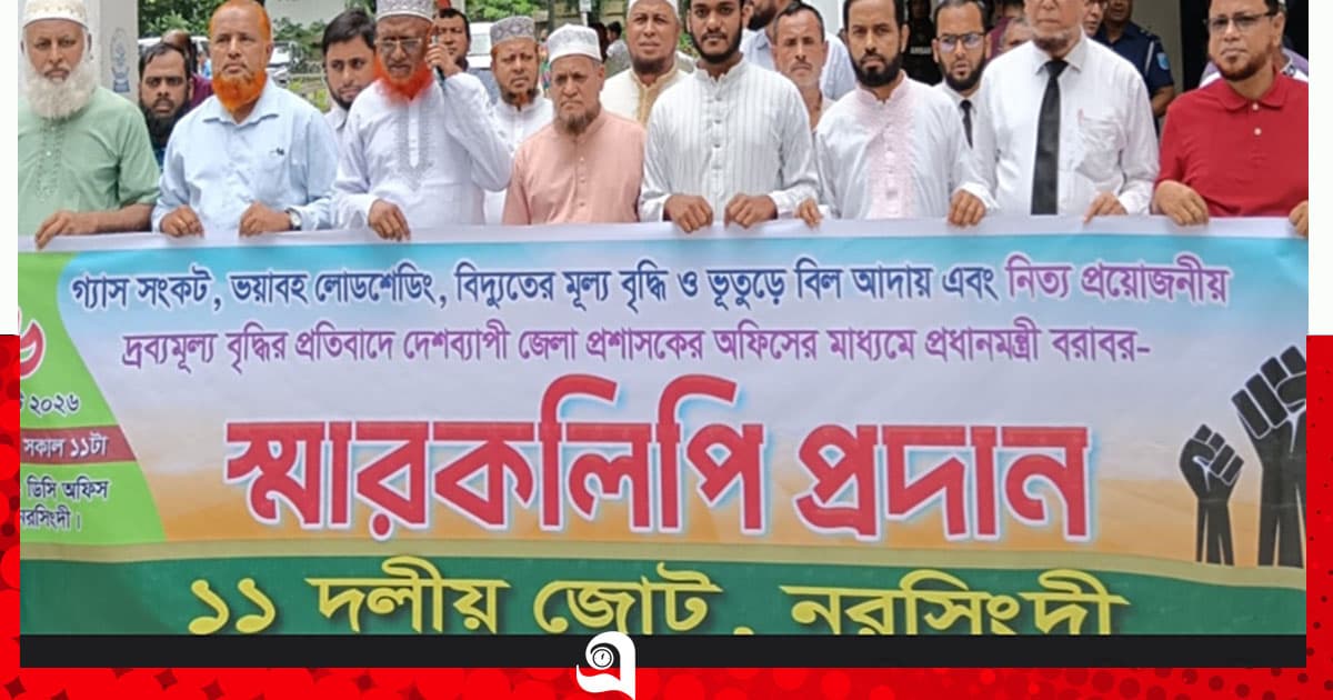 নরসিংদীতে ৬ দফা দাবিতে ১১ দলের স্মারকলিপি