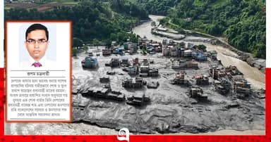 নেপালের ভয়াবহ দুর্যোগ এবং সমাবেদনা প্রকাশ