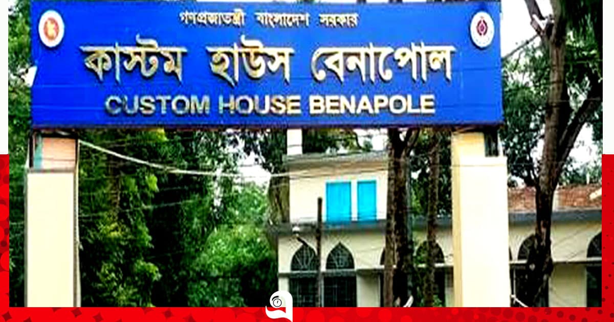 রক্ষক হয়েও ভক্ষকের ভূমিকায় বেনাপোল কাস্টমস কর্মকর্তারা