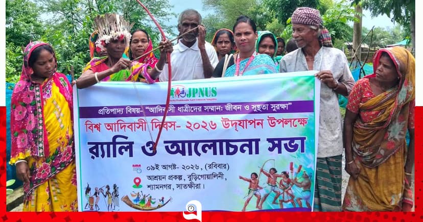 শ্যামনগরে আন্তর্জাতিক আদিবাসী দিবস পালিত