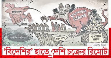 ‘ডামি’ এজেন্সি ও বিদেশি মাফিয়ার নিয়ন্ত্রণে স্বদেশি সিন্ডিকেট