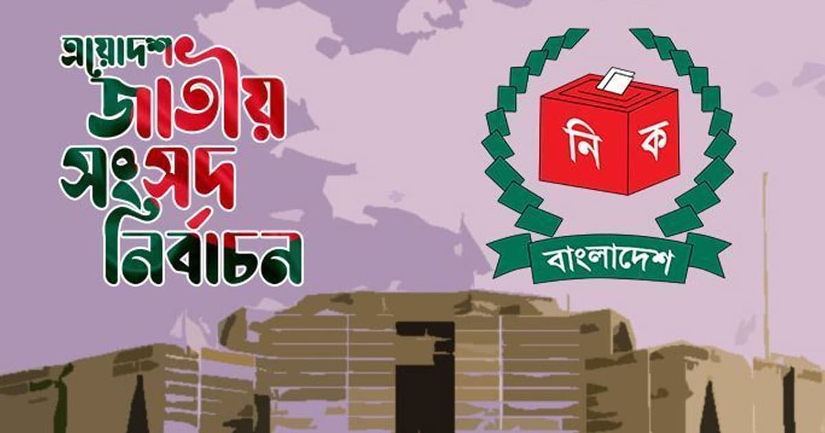 সুনামগঞ্জে ১২ প্রার্থীর জামানত বাজেয়াপ্ত