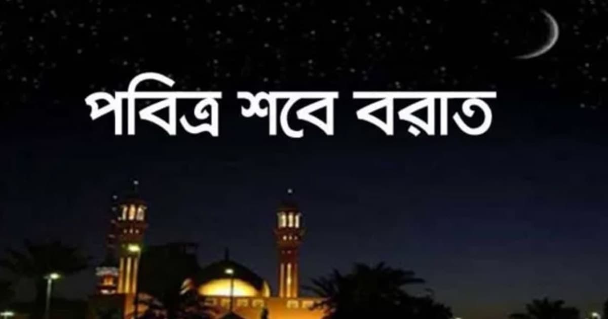 পবিত্র শবে বরাত আজ