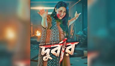 রোজার ঈদে অপুর ‘দুর্বার’