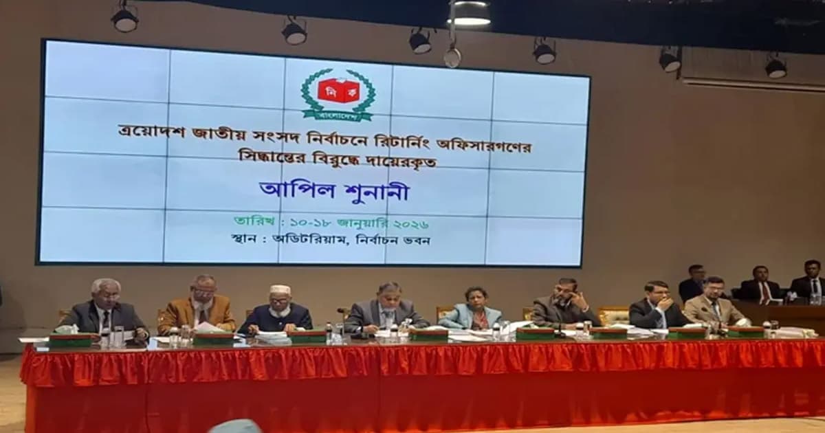 ইসিতে শুরু হয়েছে ৮ম দিনের আপিল শুনানি