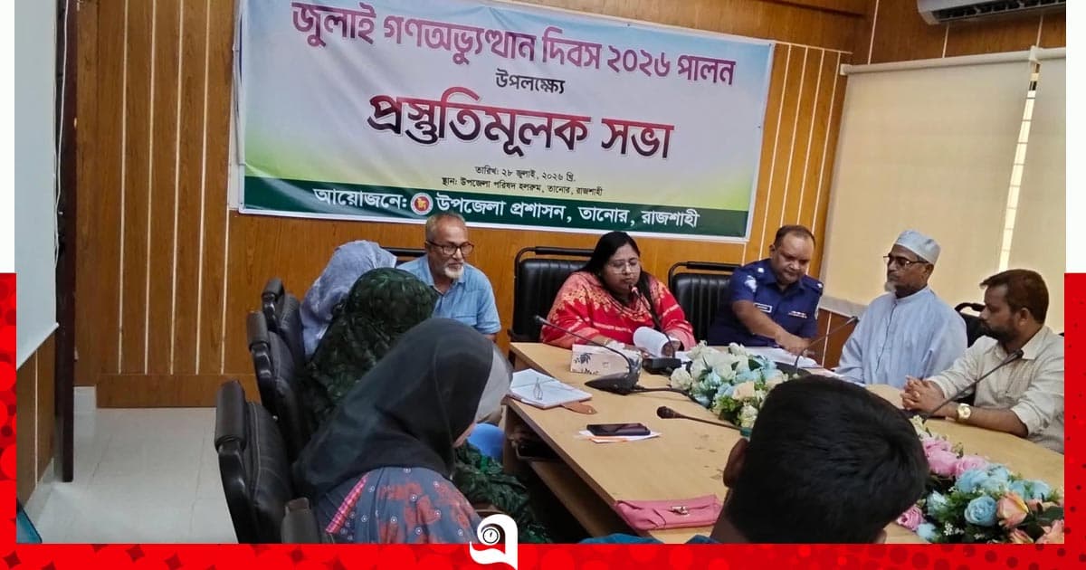 তানোরে জুলাই গণঅভ্যুত্থান দিবস উপলক্ষে প্রস্তুতি সভা