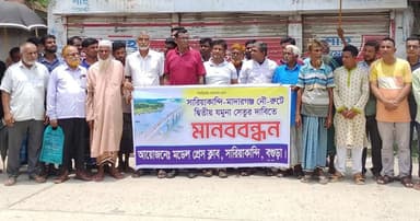 সারিয়াকান্দিতে দ্বিতীয় যমুনা সেতুর দাবিতে মানববন্ধন