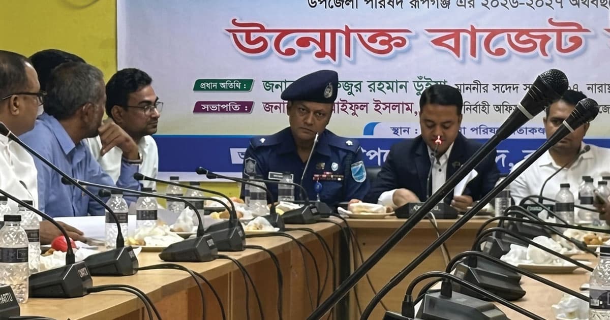 রূপগঞ্জ উপজেলা পরিষদের বাজেট ঘোষণা