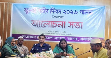 তানোরে জুলাই শহীদ দিবস উপলক্ষে আলোচনা