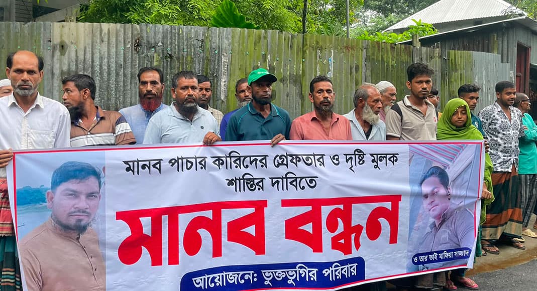 মানবপাচারকারীদের গ্রেপ্তার ও দৃষ্টান্তমূলক শাস্তির দাবিতে মানববন্ধন