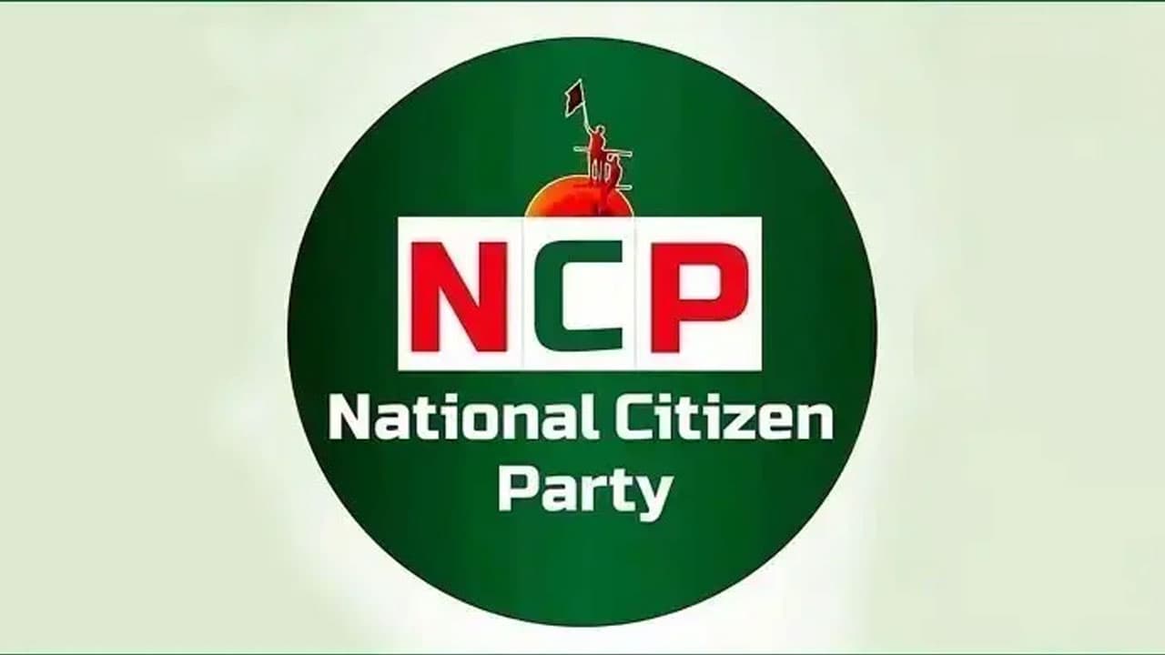 জরুরি সংবাদ সম্মেলন ডেকেছে এনসিপি