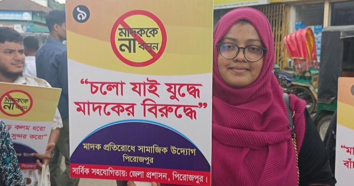 পিরোজপুরে মাদকবিরোধী পদযাত্রা