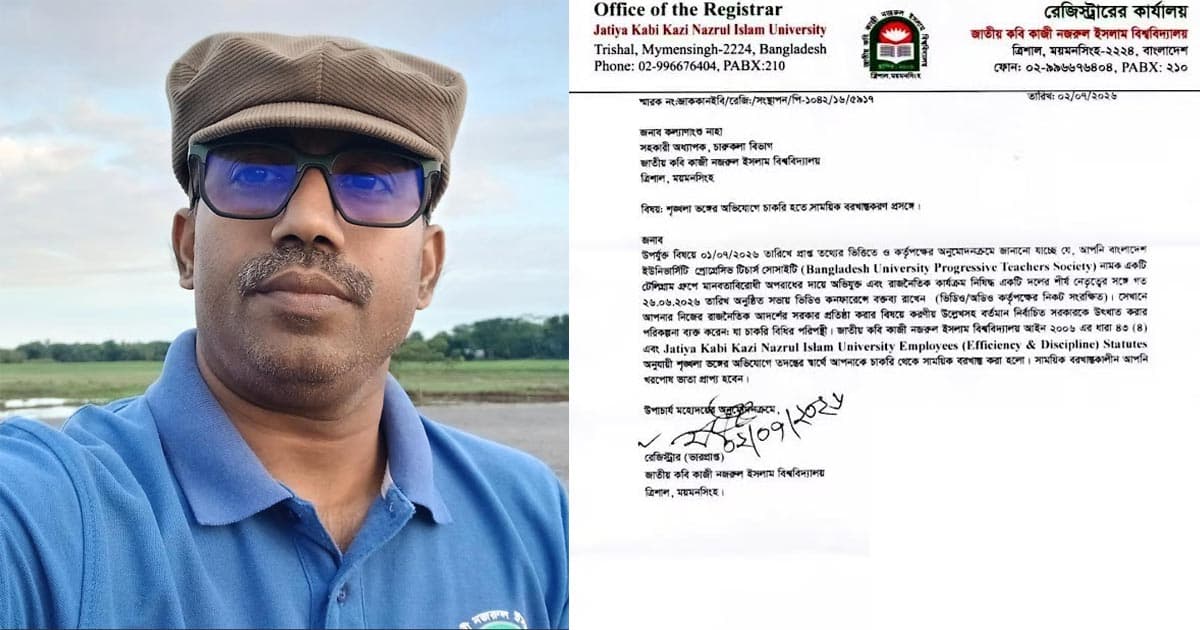 টেলিগ্রামে সরকারবিরোধী পরিকল্পনার অভিযোগ, নজরুল বিশ্ববিদ্যালয়ের শিক্ষক সাময়িক বরখাস্ত