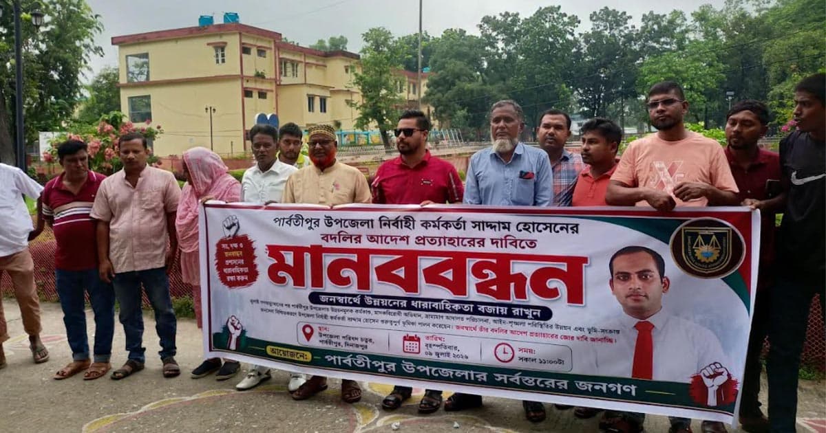 ইউএনও’র বদলির আদেশ প্রত্যাহারের দাবিতে মানববন্ধন