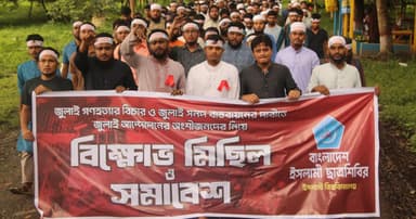 জুলাই সনদ বাস্তবায়নের দাবিতে ইবি ছাত্রশিবিরের ‘গণমিছিল’